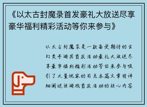 《以太古封魔录首发豪礼大放送尽享豪华福利精彩活动等你来参与》