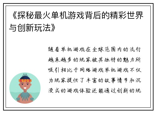 《探秘最火单机游戏背后的精彩世界与创新玩法》