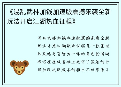 《混乱武林加钱加速版震撼来袭全新玩法开启江湖热血征程》