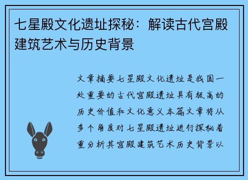 七星殿文化遗址探秘:解读古代宫殿建筑艺术与历史背景