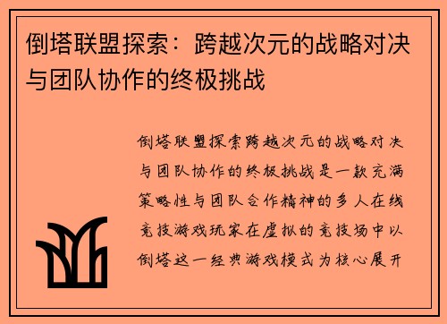 倒塔联盟探索:跨越次元的战略对决与团队协作的终极挑战
