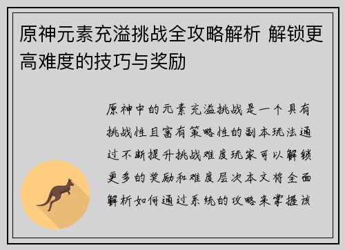 原神元素充溢挑战全攻略解析 解锁更高难度的技巧与奖励