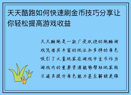 天天酷跑如何快速刷金币技巧分享让你轻松提高游戏收益