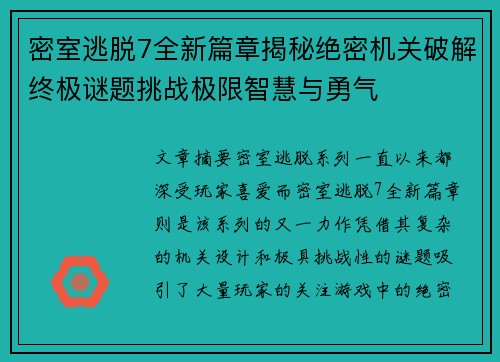密室逃脱7全新篇章揭秘绝密机关破解终极谜题挑战极限智慧与勇气