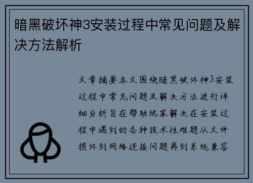 暗黑破坏神3安装过程中常见问题及解决方法解析