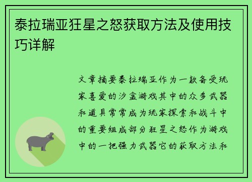 泰拉瑞亚狂星之怒获取方法及使用技巧详解