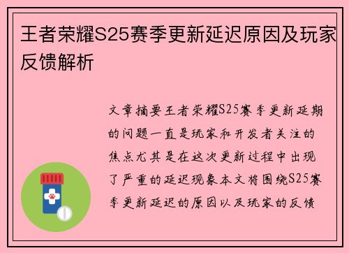 王者荣耀S25赛季更新延迟原因及玩家反馈解析