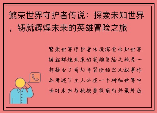 繁荣世界守护者传说：探索未知世界，铸就辉煌未来的英雄冒险之旅