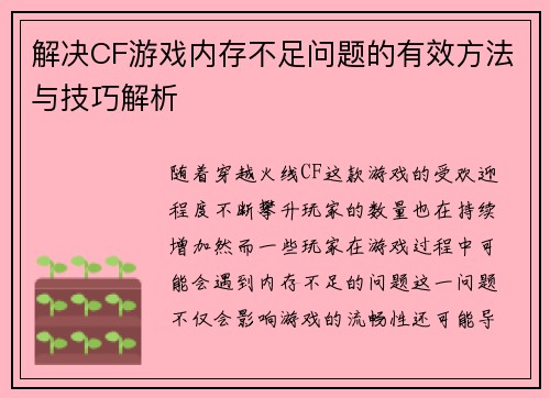 解决CF游戏内存不足问题的有效方法与技巧解析