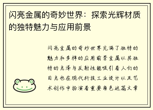 闪亮金属的奇妙世界:探索光辉材质的独特魅力与应用前景