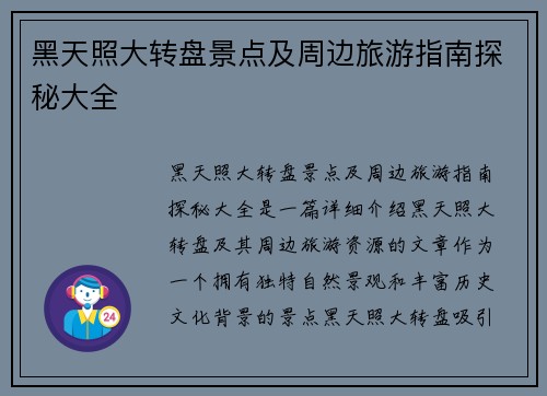 黑天照大转盘景点及周边旅游指南探秘大全