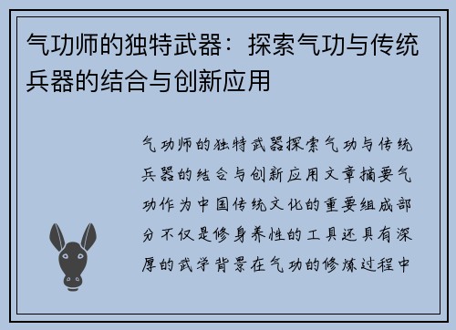 气功师的独特武器：探索气功与传统兵器的结合与创新应用