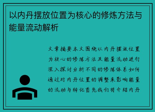 以内丹摆放位置为核心的修炼方法与能量流动解析