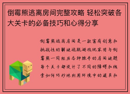 倒霉熊逃离房间完整攻略 轻松突破各大关卡的必备技巧和心得分享