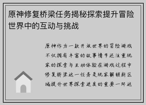 原神修复桥梁任务揭秘探索提升冒险世界中的互动与挑战