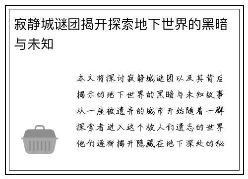 寂静城谜团揭开探索地下世界的黑暗与未知