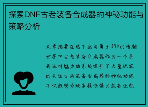 探索DNF古老装备合成器的神秘功能与策略分析