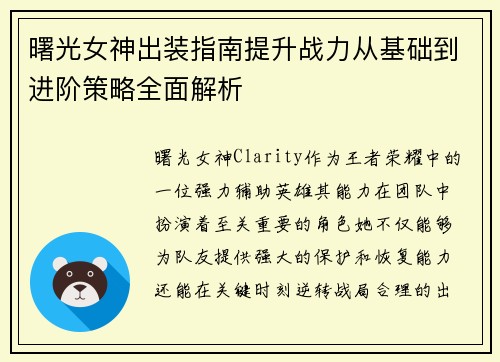 曙光女神出装指南提升战力从基础到进阶策略全面解析