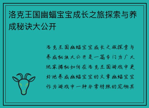 洛克王国幽蝠宝宝成长之旅探索与养成秘诀大公开