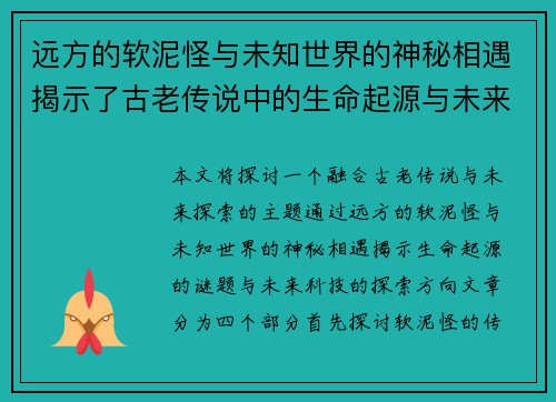 远方的软泥怪与未知世界的神秘相遇揭示了古老传说中的生命起源与未来探索