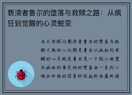 亵渎者鲁尔的堕落与救赎之路：从疯狂到觉醒的心灵蜕变