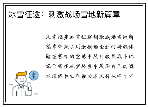 冰雪征途：刺激战场雪地新篇章