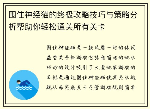 围住神经猫的终极攻略技巧与策略分析帮助你轻松通关所有关卡