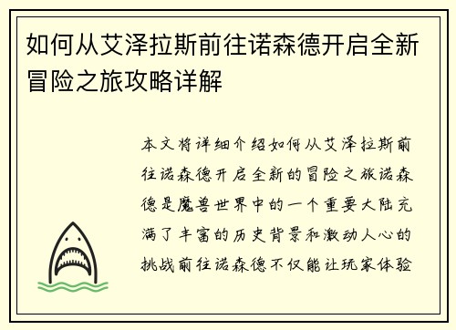 如何从艾泽拉斯前往诺森德开启全新冒险之旅攻略详解