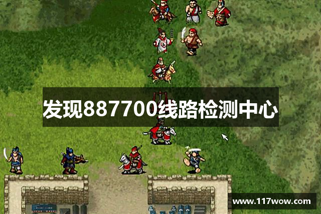 发现887700线路检测中心